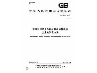 城步锂电池用纳米负极材料中磁性物质含